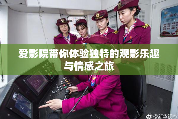 爱影院带你体验独特的观影乐趣与情感之旅
