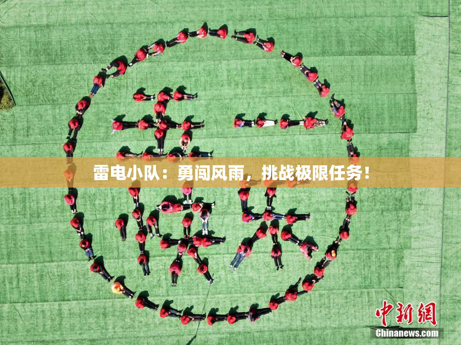 雷电小队：勇闯风雨，挑战极限任务！