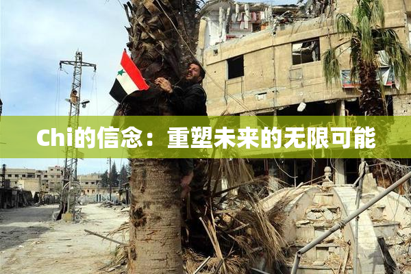 Chi的信念：重塑未来的无限可能