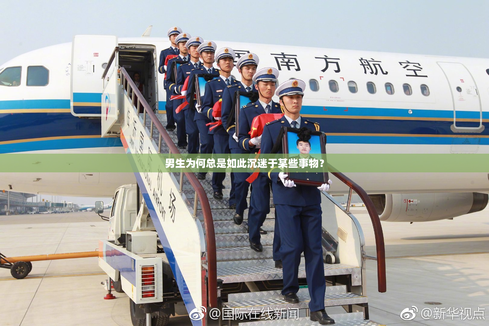 男生为何总是如此沉迷于某些事物？