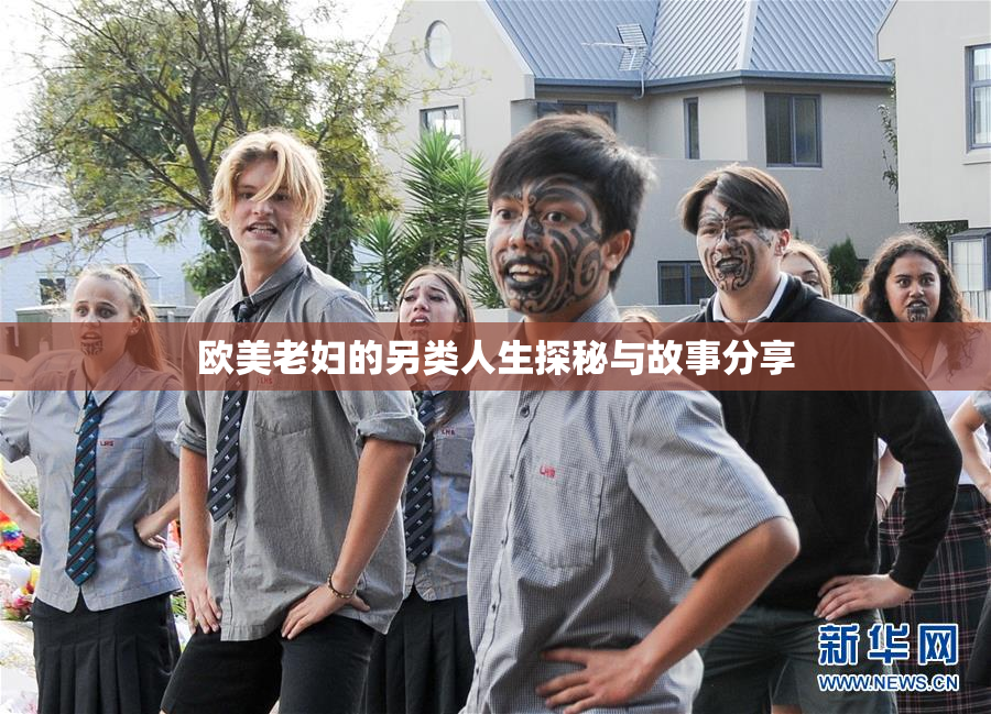 欧美老妇的另类人生探秘与故事分享