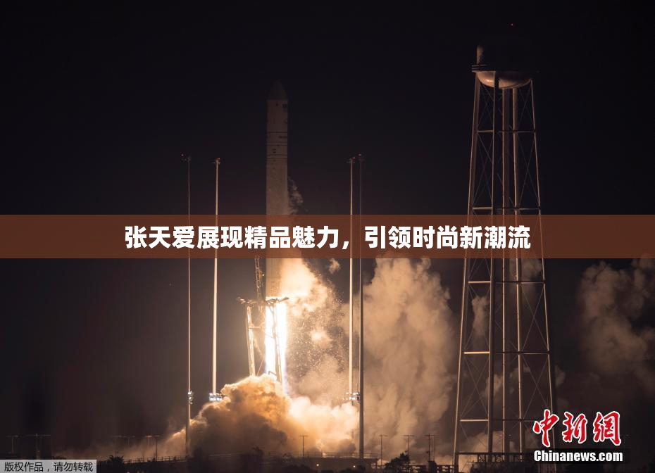 张天爱展现精品魅力，引领时尚新潮流