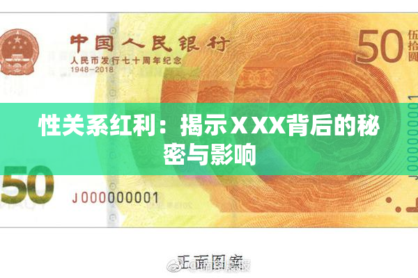性关系红利：揭示ⅩXX背后的秘密与影响