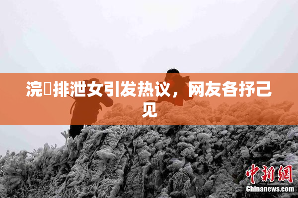 浣腸排泄女引发热议，网友各抒己见