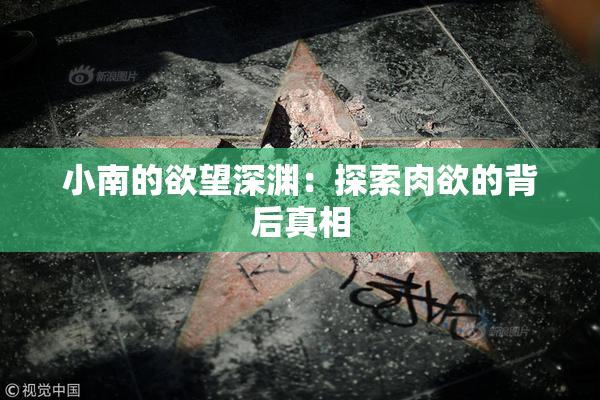 小南的欲望深渊：探索肉欲的背后真相
