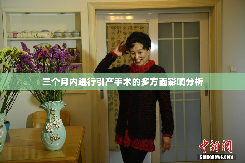 三个月内进行引产手术的多方面影响分析