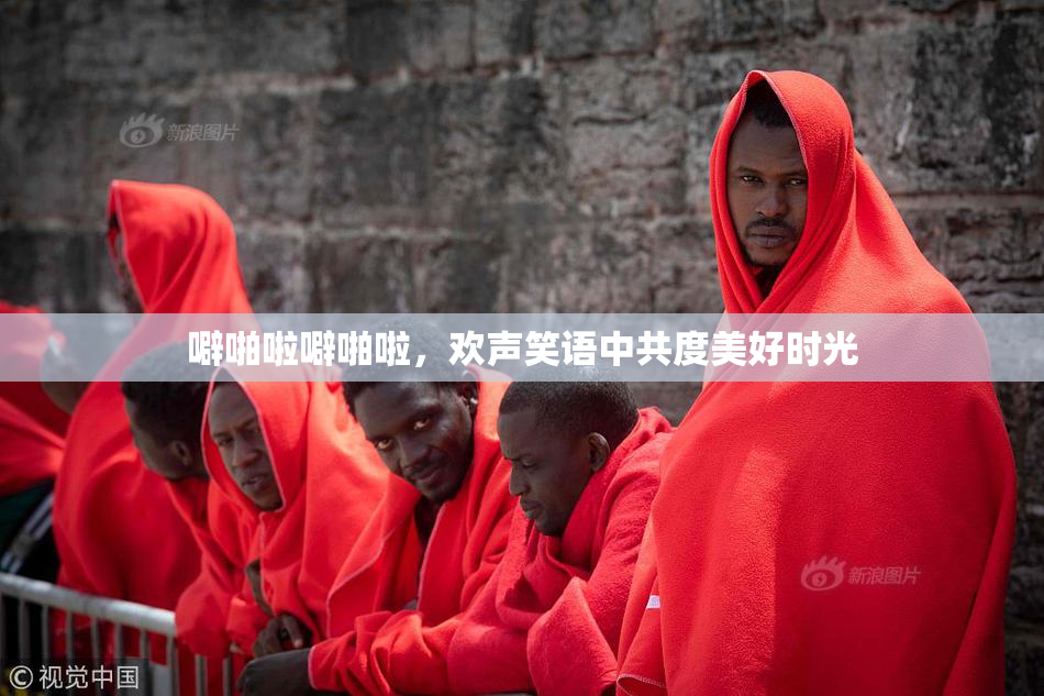 噼啪啦噼啪啦，欢声笑语中共度美好时光