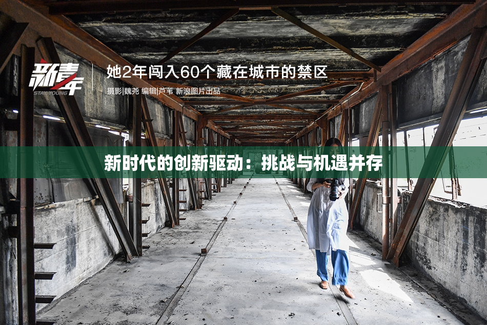 新时代的创新驱动：挑战与机遇并存