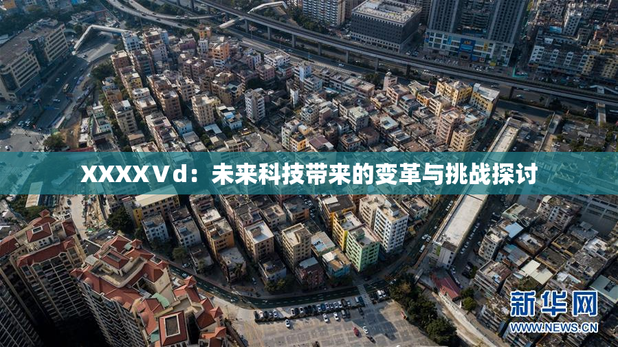 XXXXⅤd：未来科技带来的变革与挑战探讨