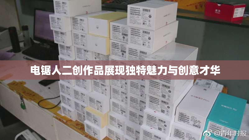 电锯人二创作品展现独特魅力与创意才华