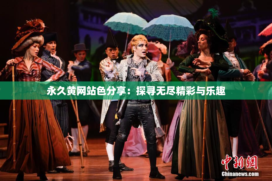 永久黄网站色分享：探寻无尽精彩与乐趣