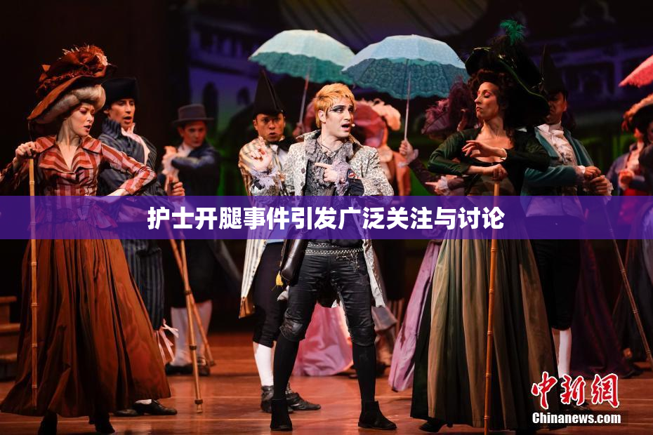 护士开腿事件引发广泛关注与讨论