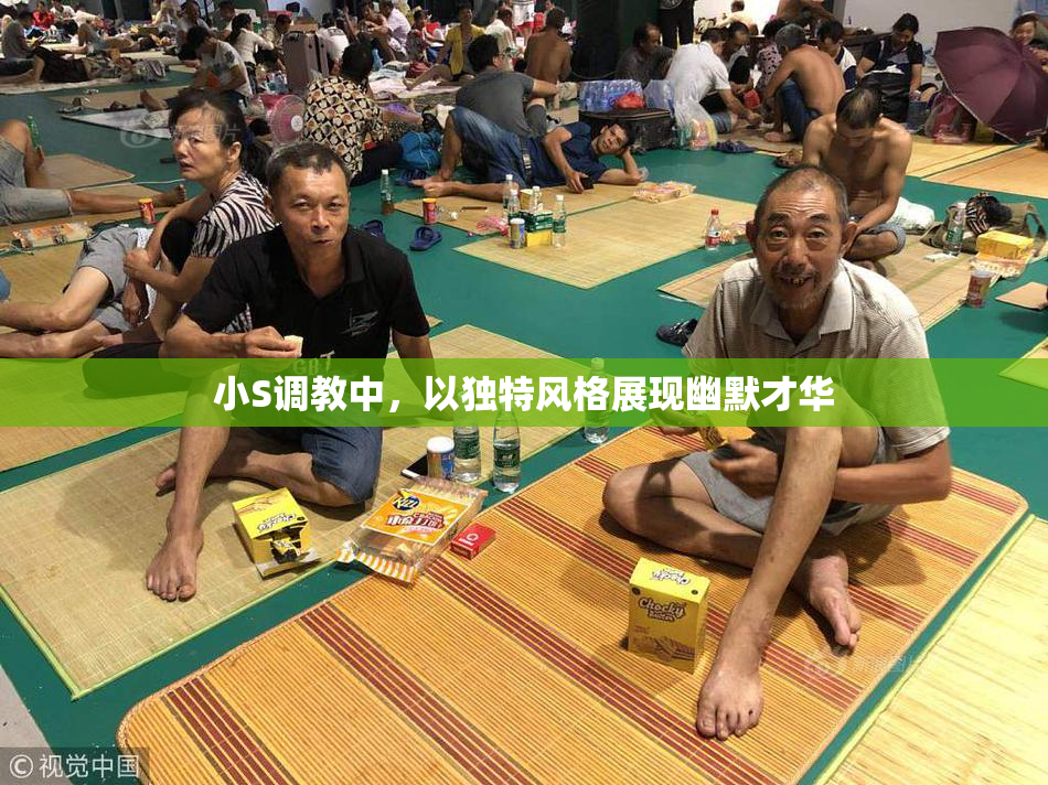 小S调教中，以独特风格展现幽默才华