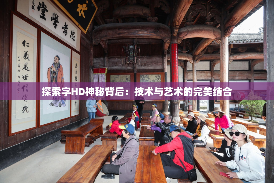 探索字HD神秘背后：技术与艺术的完美结合