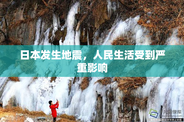 日本发生地震，人民生活受到严重影响