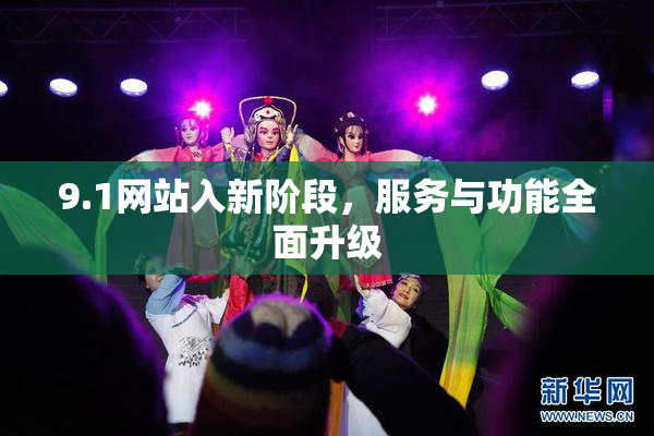 9.1网站入新阶段，服务与功能全面升级