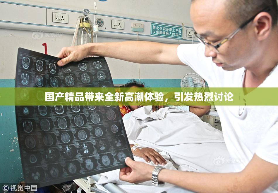 国产精品带来全新高潮体验，引发热烈讨论