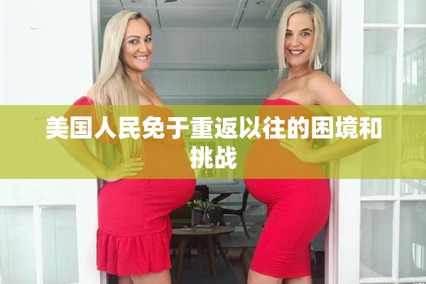 美国人民免于重返以往的困境和挑战