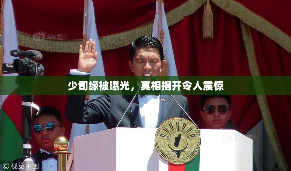 少司缘被曝光，真相揭开令人震惊