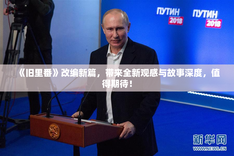 《旧里番》改编新篇，带来全新观感与故事深度，值得期待！