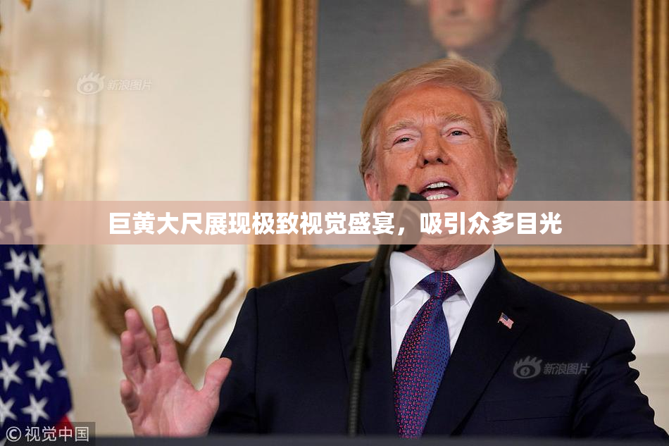 巨黄大尺展现极致视觉盛宴，吸引众多目光