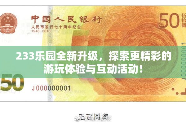 233乐园全新升级，探索更精彩的游玩体验与互动活动！