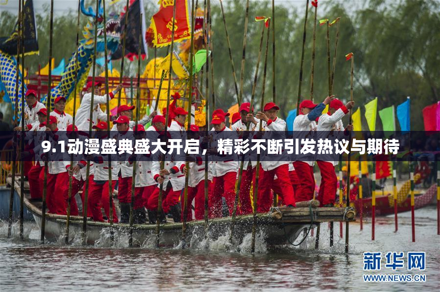 9.1动漫盛典盛大开启，精彩不断引发热议与期待