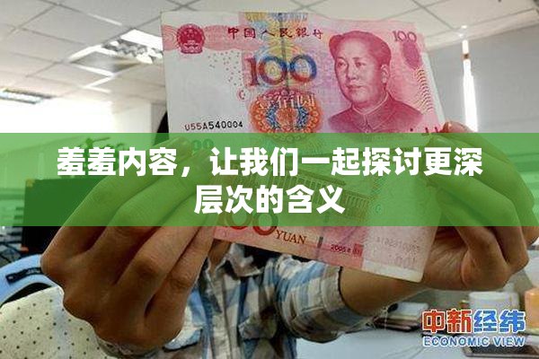 羞羞内容，让我们一起探讨更深层次的含义