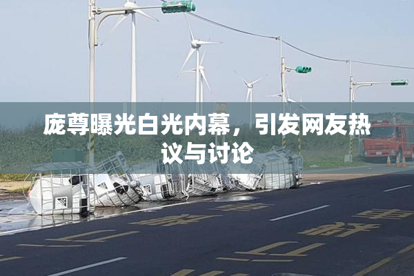 庞尊曝光白光内幕，引发网友热议与讨论