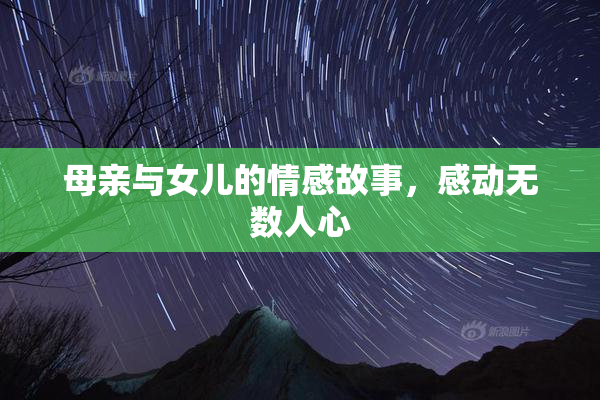母亲与女儿的情感故事，感动无数人心