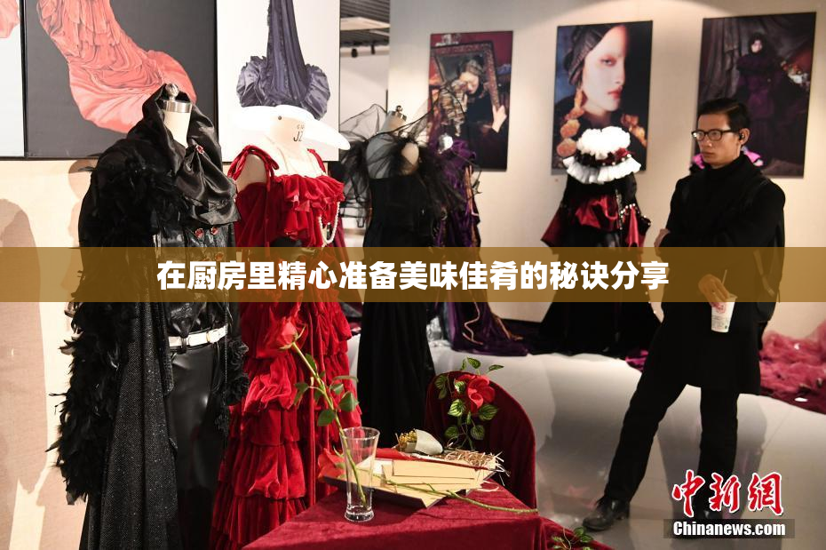 在厨房里精心准备美味佳肴的秘诀分享