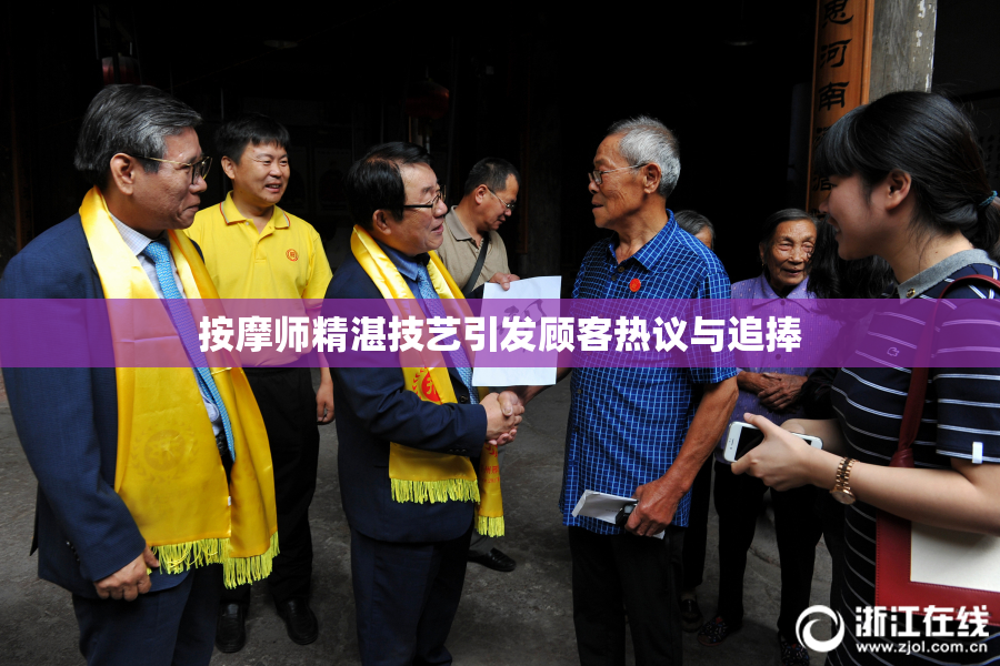 按摩师精湛技艺引发顾客热议与追捧