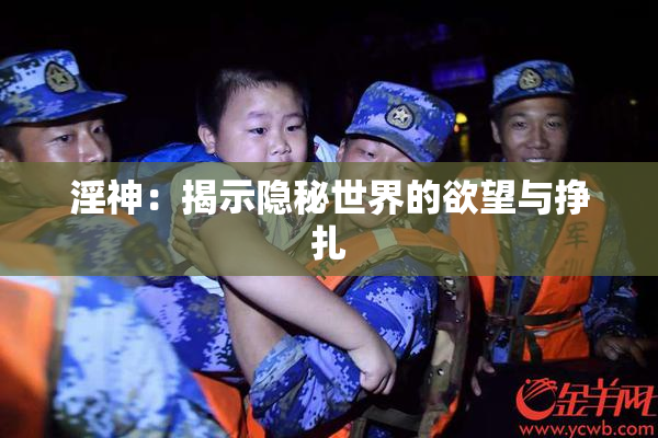 淫神：揭示隐秘世界的欲望与挣扎