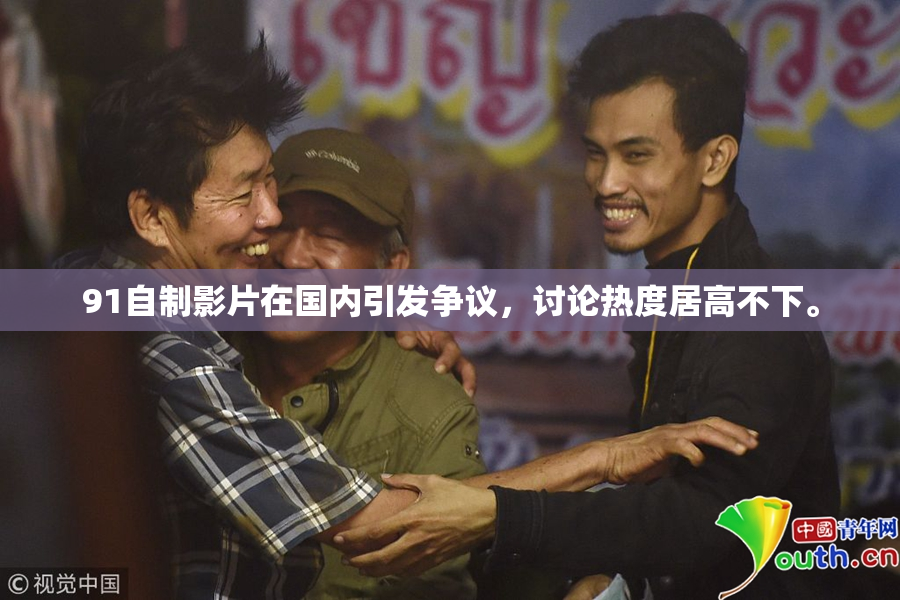 91自制影片在国内引发争议，讨论热度居高不下。