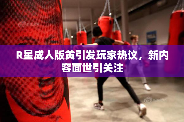 R星成人版黄引发玩家热议，新内容面世引关注