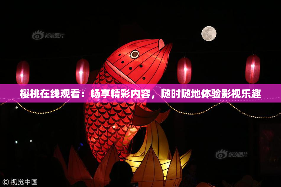 樱桃在线观看：畅享精彩内容，随时随地体验影视乐趣