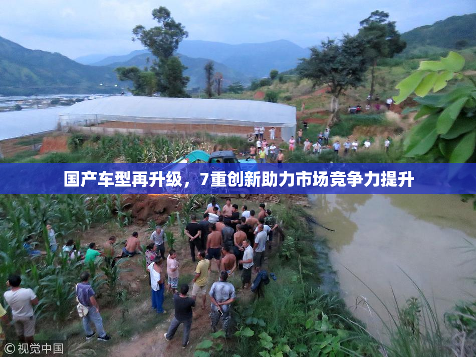 国产车型再升级，7重创新助力市场竞争力提升