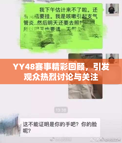 YY48赛事精彩回顾，引发观众热烈讨论与关注