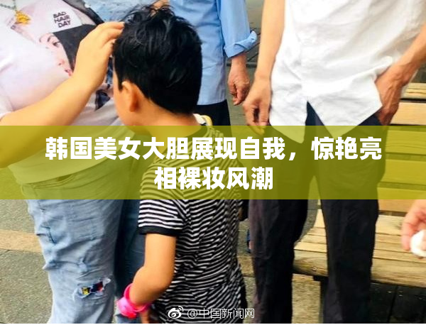 韩国美女大胆展现自我，惊艳亮相裸妆风潮