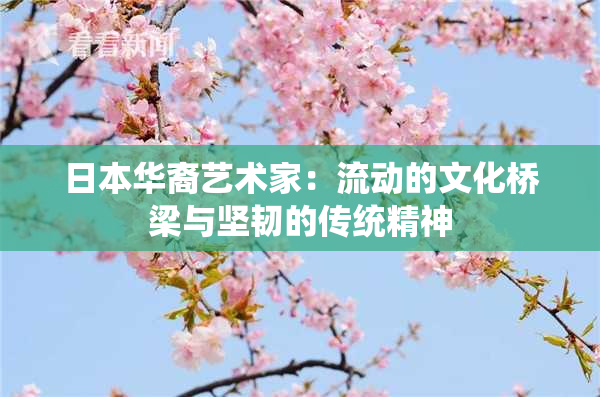 日本华裔艺术家：流动的文化桥梁与坚韧的传统精神
