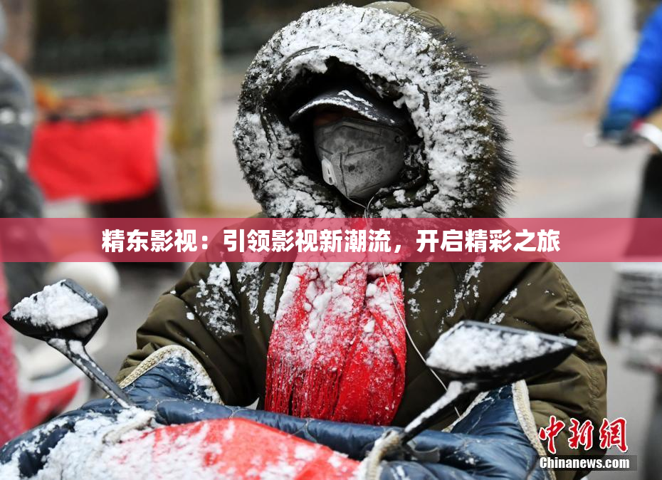 精东影视：引领影视新潮流，开启精彩之旅