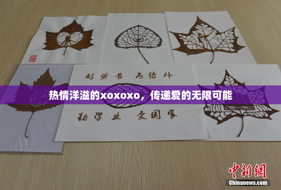热情洋溢的xoxoxo，传递爱的无限可能