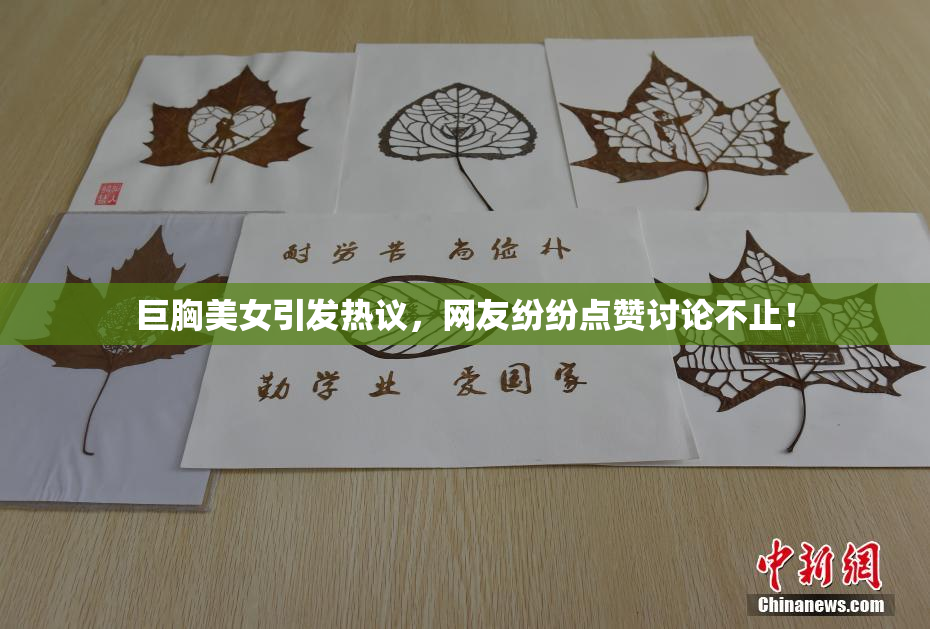 巨胸美女引发热议，网友纷纷点赞讨论不止！