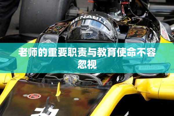 老师的重要职责与教育使命不容忽视