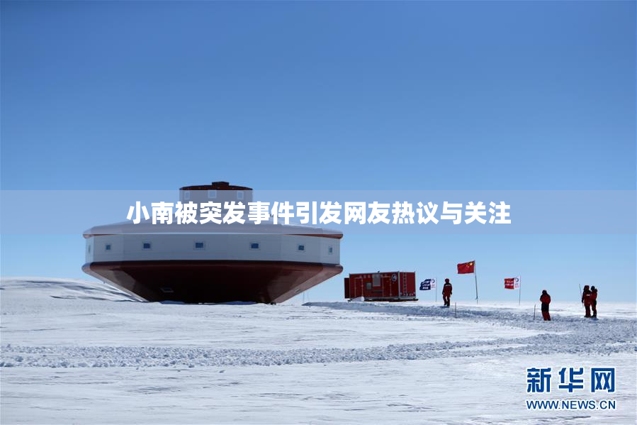 小南被突发事件引发网友热议与关注