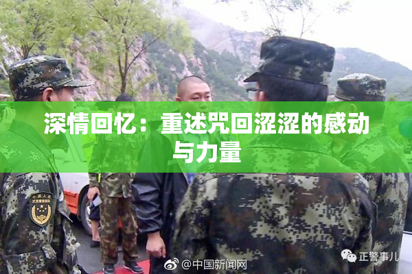 深情回忆：重述咒回涩涩的感动与力量