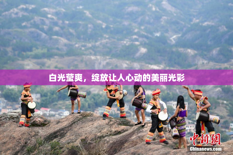 白光莹爽，绽放让人心动的美丽光彩