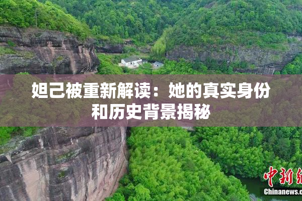 妲己被重新解读：她的真实身份和历史背景揭秘