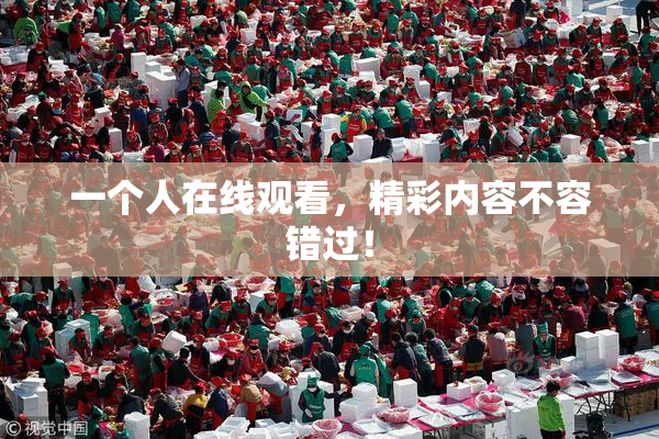 一个人在线观看，精彩内容不容错过！