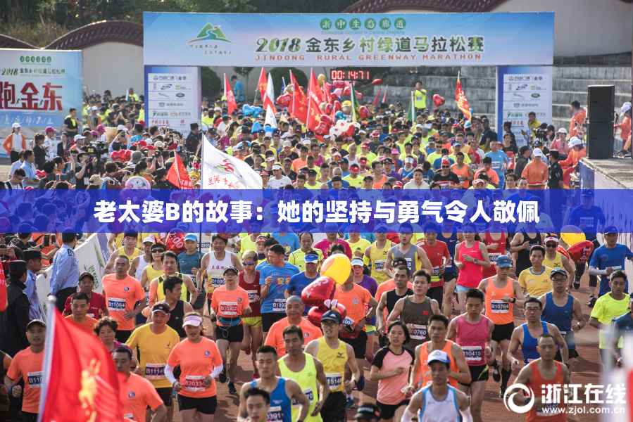 老太婆B的故事：她的坚持与勇气令人敬佩